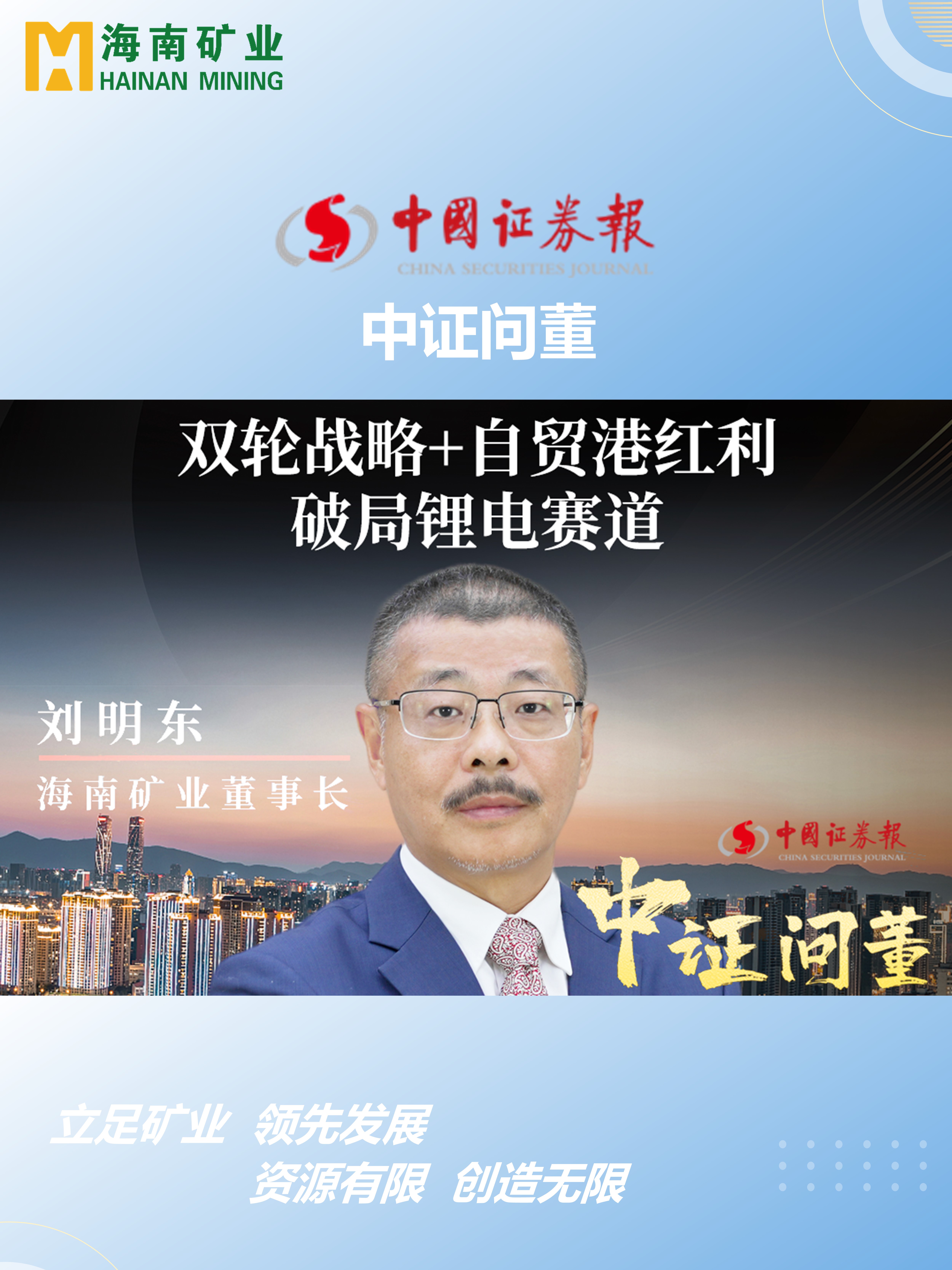 雷火-雷火(中国)一站式竞技服务网站
矿刘明东：双轮战略+自贸港红利 破局锂电赛道