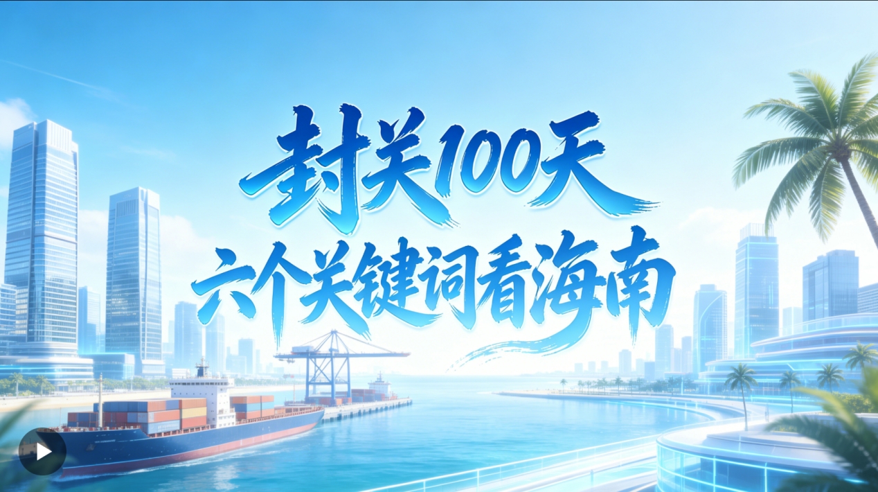 人民日报：海之南 封关100天，六个关键词看雷火-雷火(中国)一站式竞技服务网站
